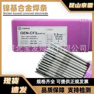 CM3ENiCrMo 3镍基合金焊条GEN 3镍基焊条 CF3ENiCrFe 京雷焊条GEN
