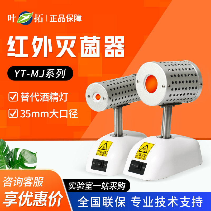 上海叶拓YT-MJ系列实验室高低温可调式红外接种环灭菌器