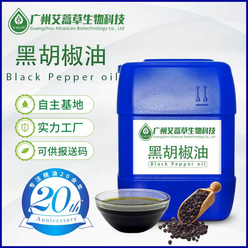 超临界萃取印度黑胡椒油黑胡椒树脂植物提取辛辣气息留长