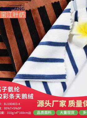 彩条天鹅绒CVC天鹅绒水晶超柔复合绒布玩具绒布超细短纤