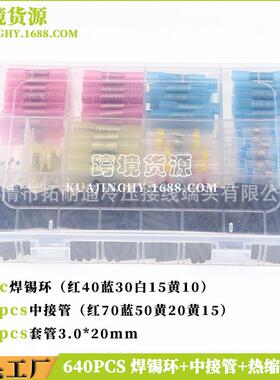 热缩焊锡环中接管组合640PCS盒装防水热缩中接端子套装