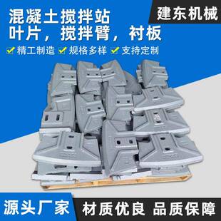 建东机械混凝土搅拌机耐磨件搅拌站配件衬板叶片