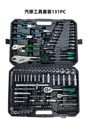工厂汽修组套131件套多功能汽车维修组合工具套装132142件套