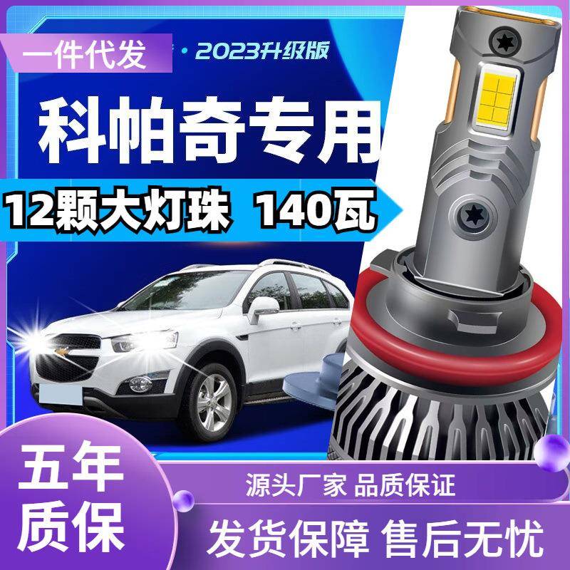 车型适用雪佛兰科帕奇LED大灯汽车改装远近一体远光灯近光灯led车