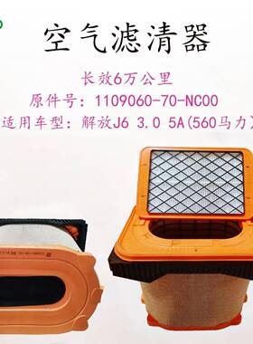柴油车解放J6/3.0/560马力空气滤清器1109060-70-NC00蜂窝滤