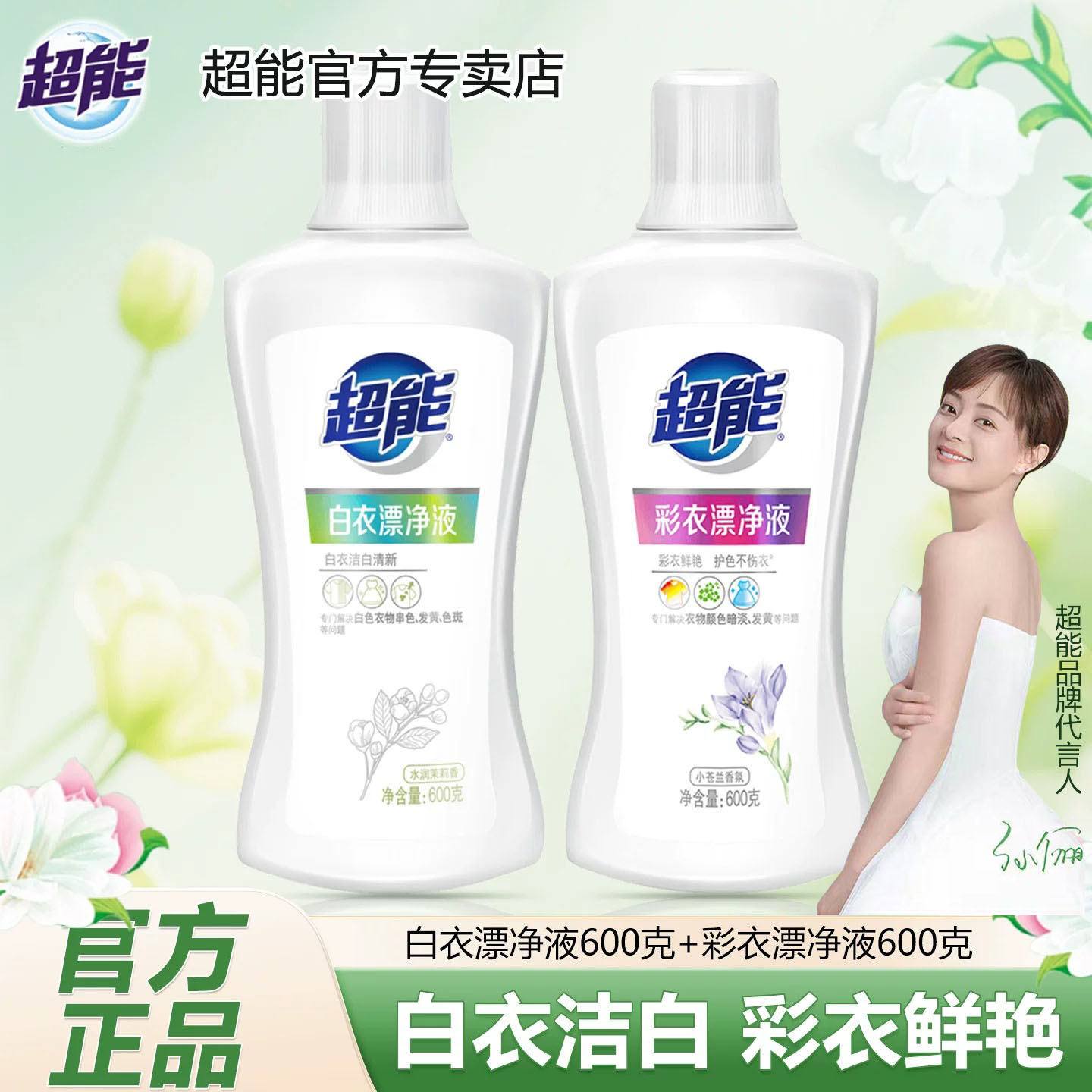 超能漂净液白色衣物祛顽固污渍漂白剂血渍除臭除菌家用洗衣漂白液