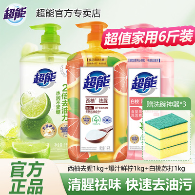 超能离子去油洗洁精清腥祛味