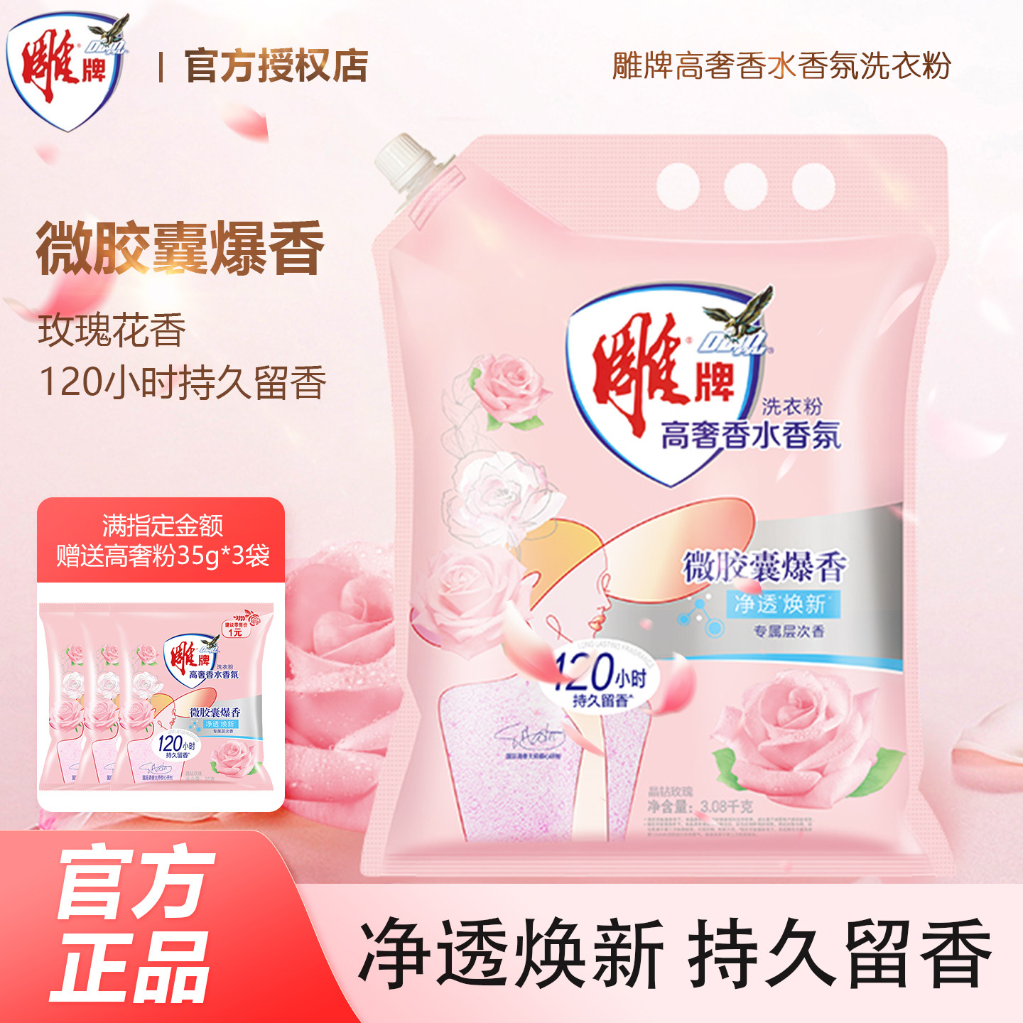 雕牌高奢香水香氛洗衣粉玫瑰持久留香大袋实惠装去污家用除菌深层