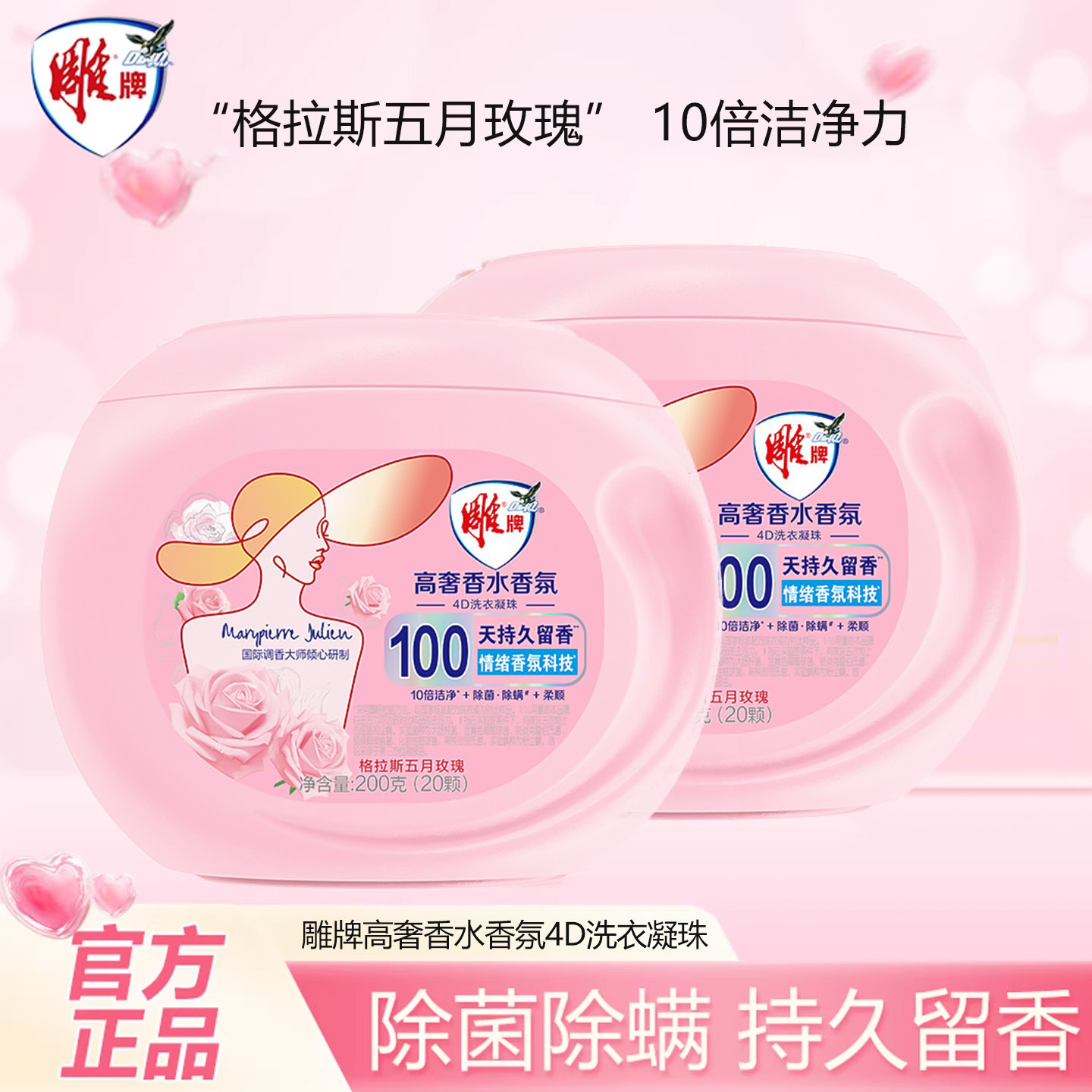 雕牌200g（20颗）4D高定香氛高奢洗衣凝珠留香珠香味持久留香正品