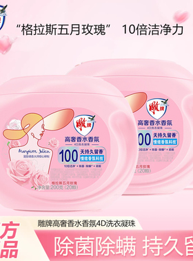 雕牌200g（20颗）4D高定香氛高奢洗衣凝珠留香珠香味持久留香正品