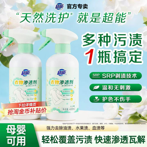 超能衣物渗透剂强力预洗衣物清洁剂快速渗透喷雾式干洗剂官方正品
