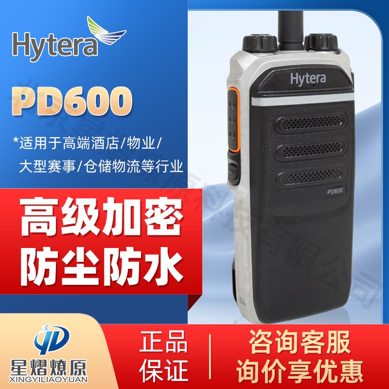 Hytera海能达PD600数字对讲机DMR双时隙数字手台便携