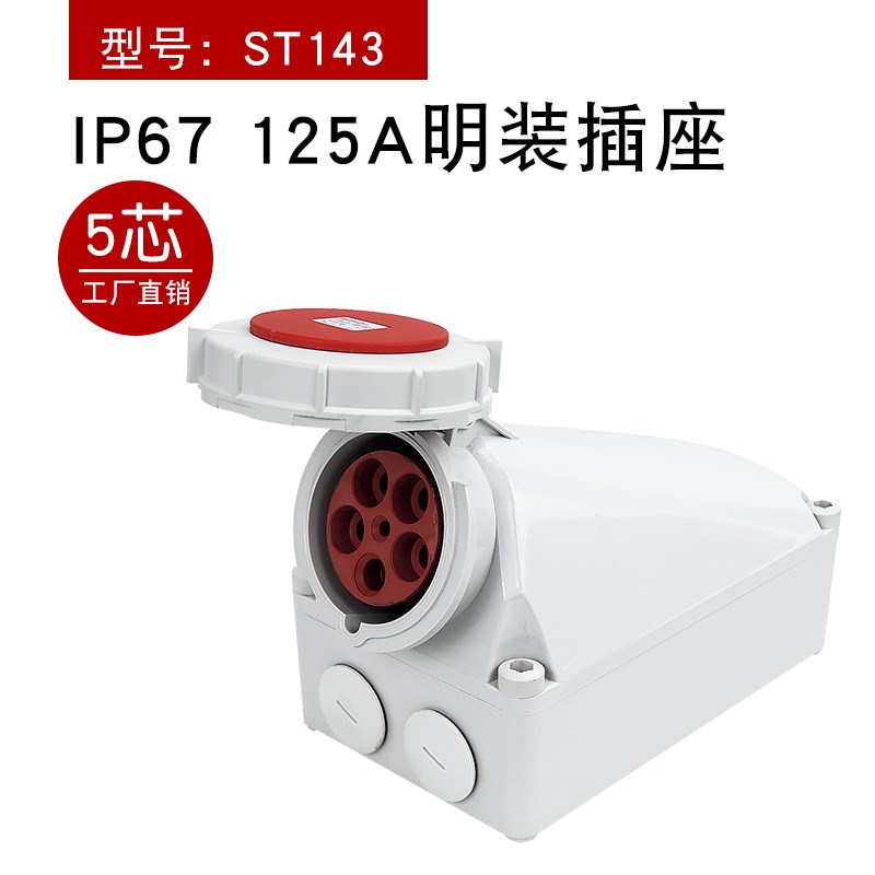 工业防水插座16A32A63A125A航空插座三相阻燃380V220V明装插座