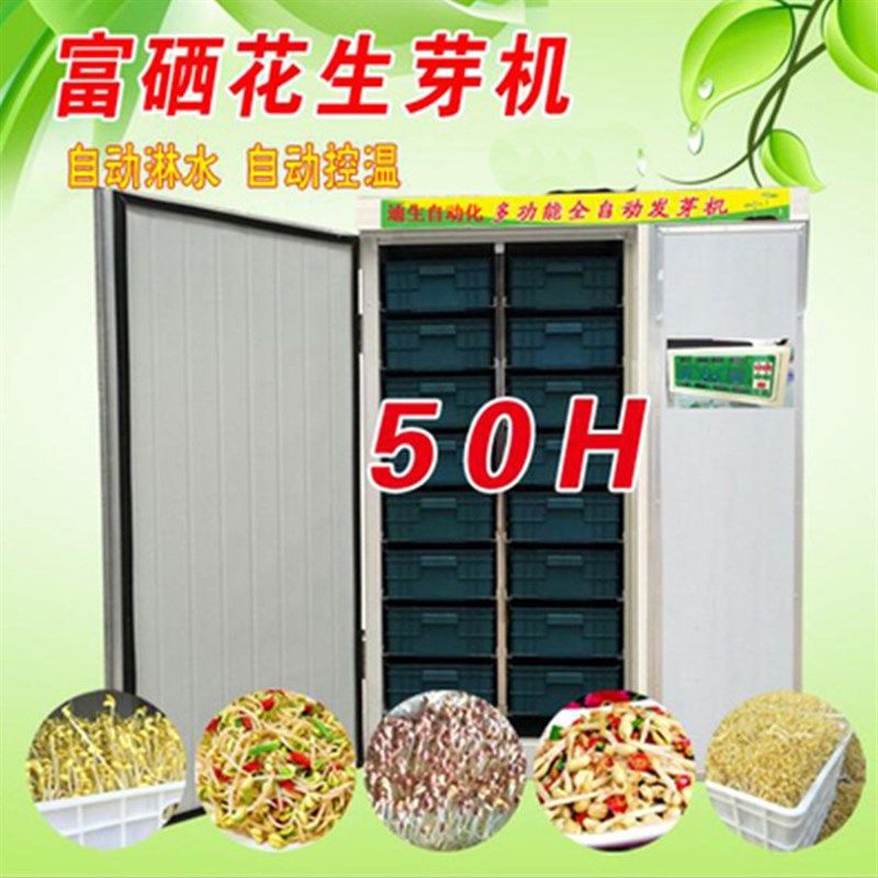 全自动日产60斤彩钢花生芽机 花生发芽机培育花生设备
