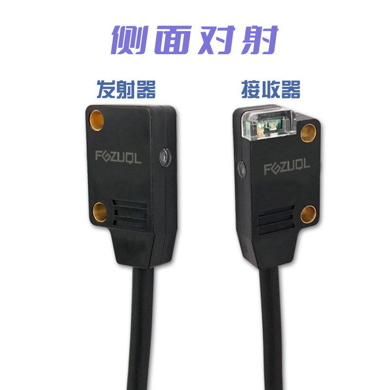 扁平对射式光电开关传感器薄型微小型正面侧面对射可见红光12~24V