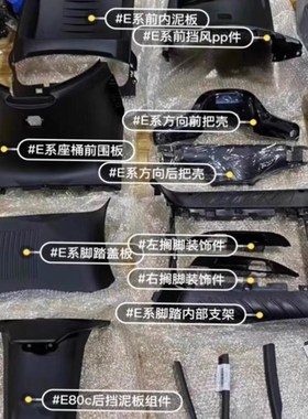 适用E系黑胶PP件黑色塑料件E70/E80/E90/E100/E125车壳电动车