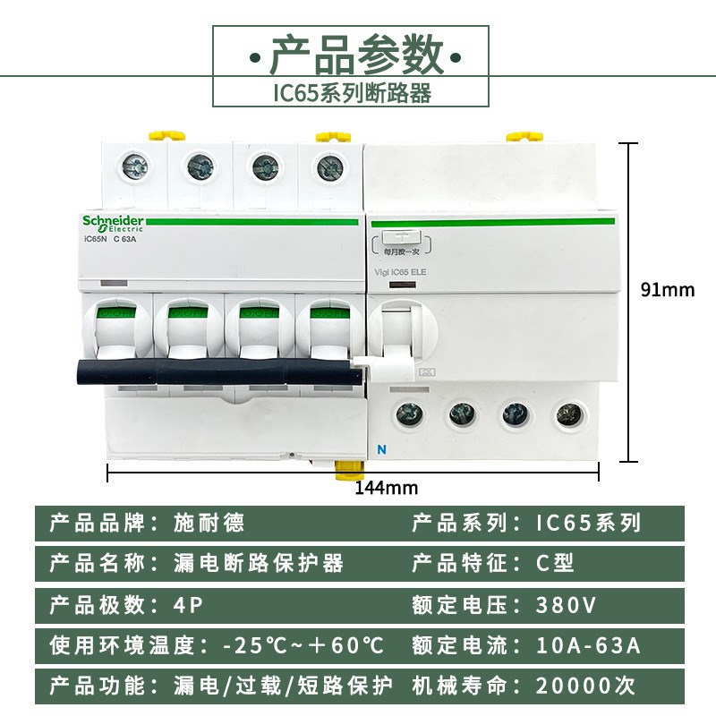 IC65n系列家用小型断路器4P漏电开关保护10A/16A/20A/32A断路器
