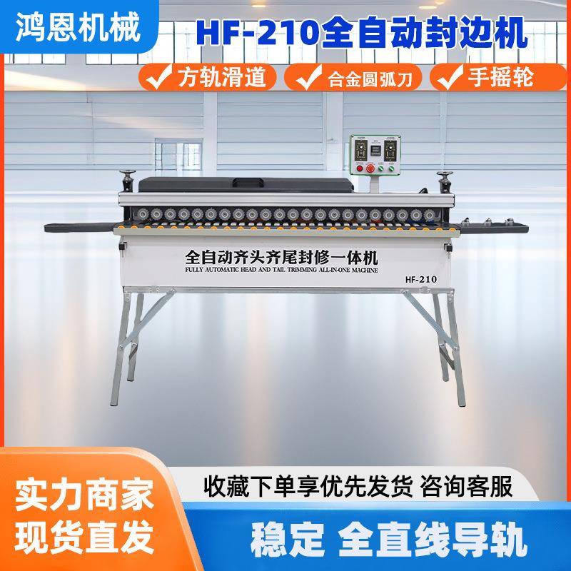 HF-210封边机全自动齐头齐尾封修一体机木工机械