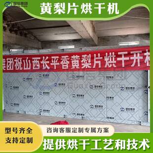 空气能梨片烘干机全自动黄梨片小香梨烘干设备大型雪梨片烘干房