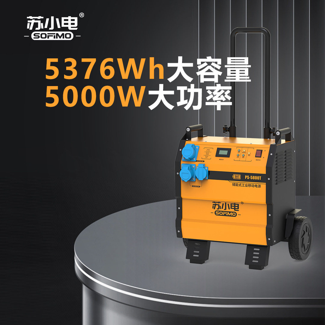 苏小电5000W充电式发电机应急户外市政施工养护移动电源PS-5800T