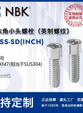 NBKSNSS-SD（INCH）小头省空间内六角小头螺栓英制螺纹机械