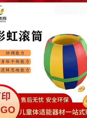 幼儿园儿童户外滚筒彩虹桶软体玩具教具彩色大环保材质幼儿园专用