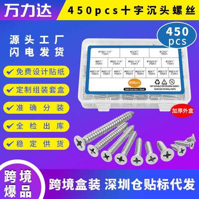 450pcs盒装螺丝沉头自攻螺丝套装304不锈钢十字槽自攻
