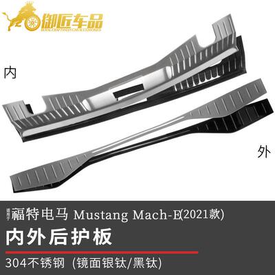 适用于福特电马MustangMach-E2021不锈钢内外后护板锁扣板