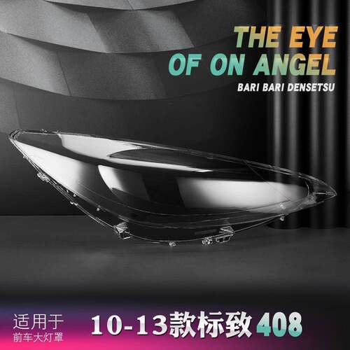 适用于10-13款标致408前大灯面罩408大灯罩灯壳外壳罩