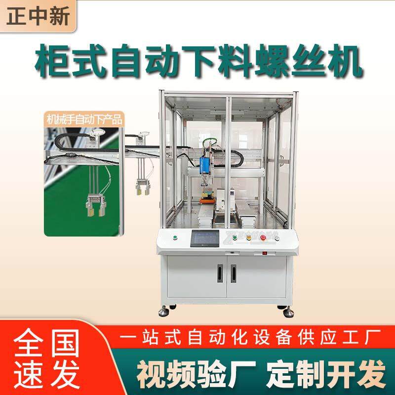 柜式自动锁螺丝机带抓手自动取放跟随流水线作业双工位自动螺丝机