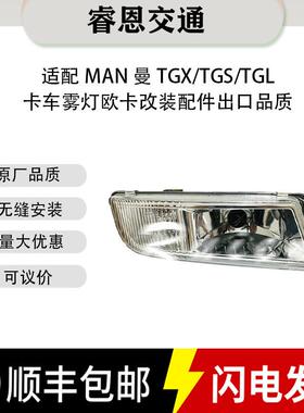 高品质适用于MAN曼TGX/TGS/TGL卡车8125101652281251016521雾灯