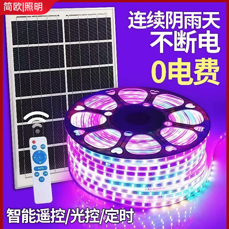 太阳能RGB七彩变色灯带氛围灯户外防水灯珠高亮别墅花园亮化线条