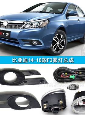 适用于比亚迪F3日行灯前雾灯大灯前保险杠2014～2018款