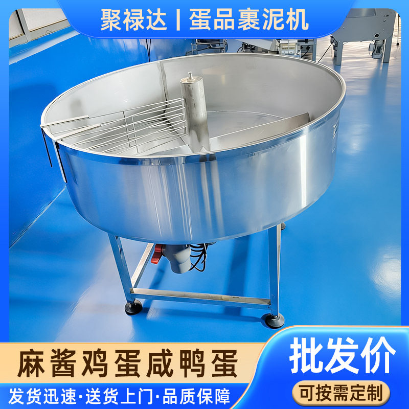 皮蛋咸鸭蛋裹泥机拌泥土腌制麻酱蛋机鸡蛋裹泥土机鸭蛋裹泥机