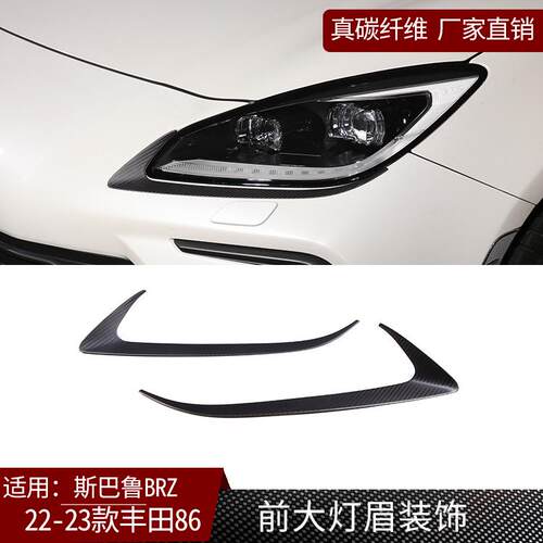 适用于12-21款丰田GR86斯巴鲁BRZ真碳纤维中控排挡面板装饰内饰贴