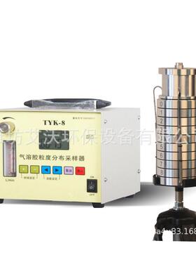 TYK-8气溶胶粒度分布采样器气溶胶微生物采样仪