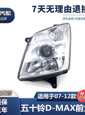 适用于070809101112款五十铃D-MAX大灯总成D-MAX大灯总成