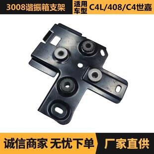 汽车配件适用于标致雪铁龙3008谐振箱支架1436S69687248180