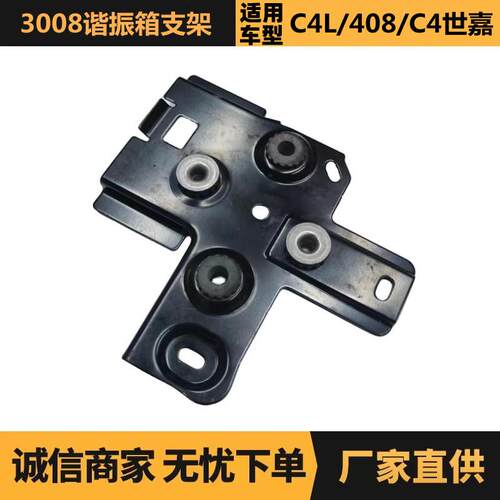 汽车配件适用于标致雪铁龙3008谐振箱支架1436S69687248180