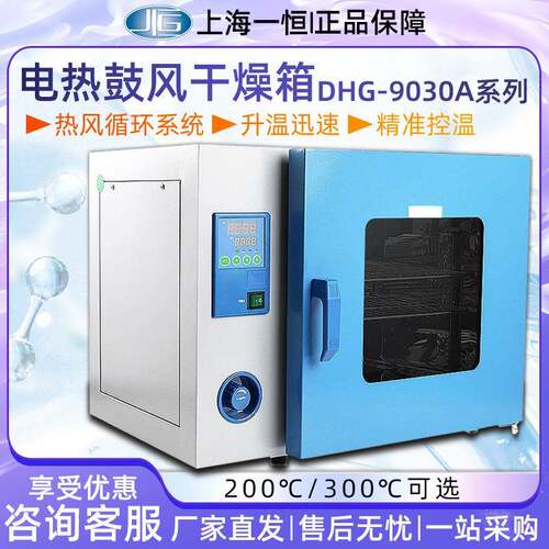 上海一恒鼓风干燥箱DHG-9030A/9140A工业烘箱电热恒温鼓风干燥箱
