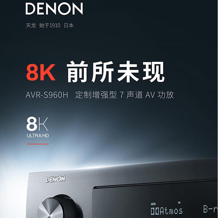天龙(DENON)AVR-S960H音响家庭影院8K超高清功放机杜比全景声