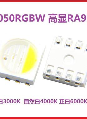 5050RGBW暖白3000k自然白4000k正白6000k高显RA90贴片灯珠