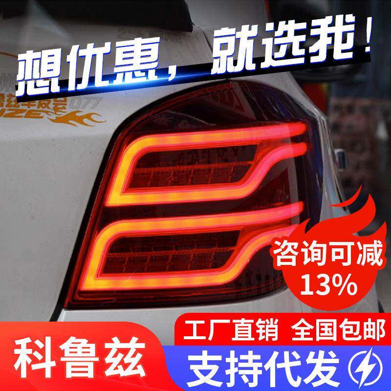 适用于掀背科鲁兹尾灯总成改装LED行车灯刹车转向灯两厢尾灯熏黑