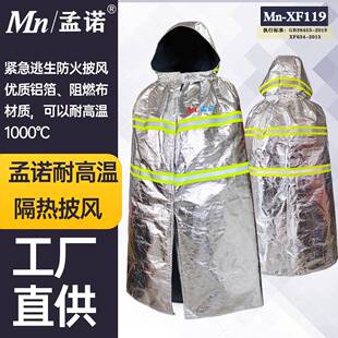 孟诺1000℃隔热紧急逃生斗篷Mn-XF119森林防护逃生隔热斗篷