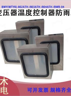 防水防尘帽BWY-803变压器温度控制器不锈钢防雨罩BWY(WTYK)-802TH