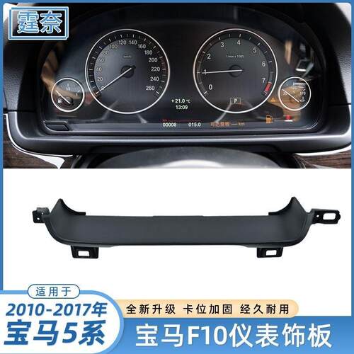 适用宝马5系仪表盘饰板F10F18520525535中控仪表装饰盖板配件