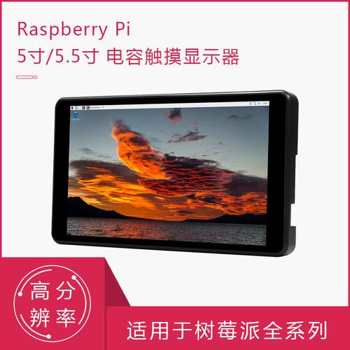 树莓派5寸5.5寸高清液晶屏电容触摸显示器适用树莓派4/3B+/ZERO