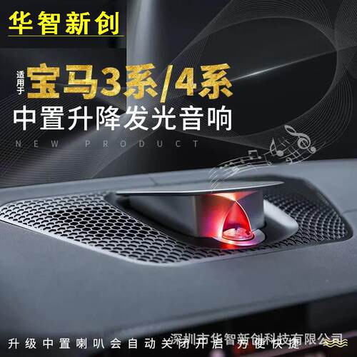 适用宝马新3系4系x3x4x5x6/ix3Bo升降中置喇叭加装音响氛围灯发光