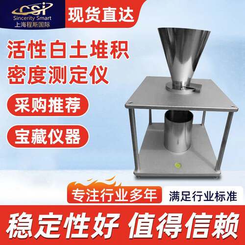 CSI-TE103活性白土堆积密度测定仪符合标准产品参数