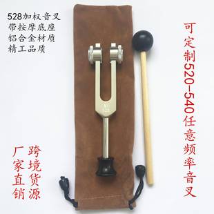 528音叉528加权音叉带按摩底座MI528音叉铝合金音叉